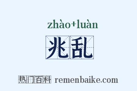 兆乱是什么意思的图片